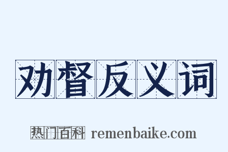 劝督反义词是什么意思的图片